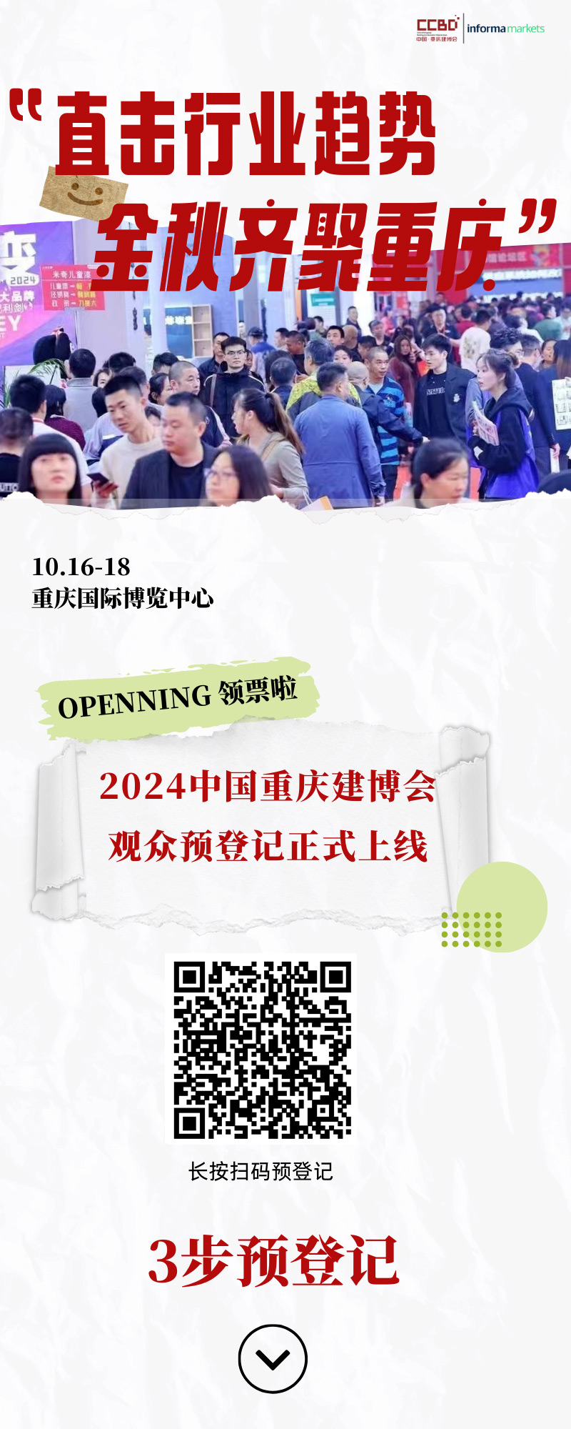 重慶建博會參觀門票