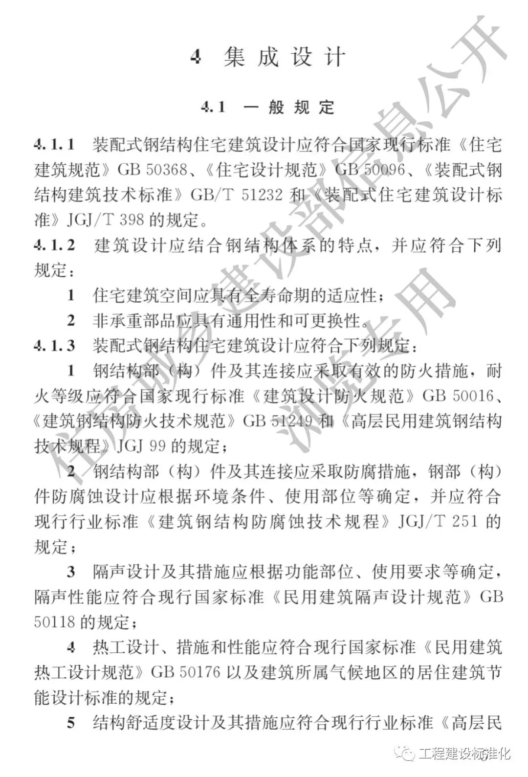 政策 |《裝配式鋼結構住宅建筑技術標準》自2019年10月1日起實施(圖4) 政策 |《裝配式鋼結構住宅建筑技術標準》自2019年10月1日起實施(圖4)