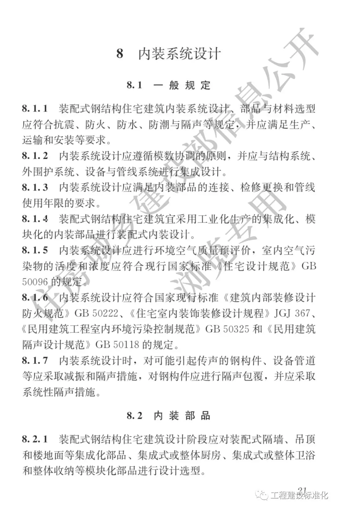 政策 |《裝配式鋼結構住宅建筑技術標準》自2019年10月1日起實施(圖20) 政策 |《裝配式鋼結構住宅建筑技術標準》自2019年10月1日起實施(圖20)