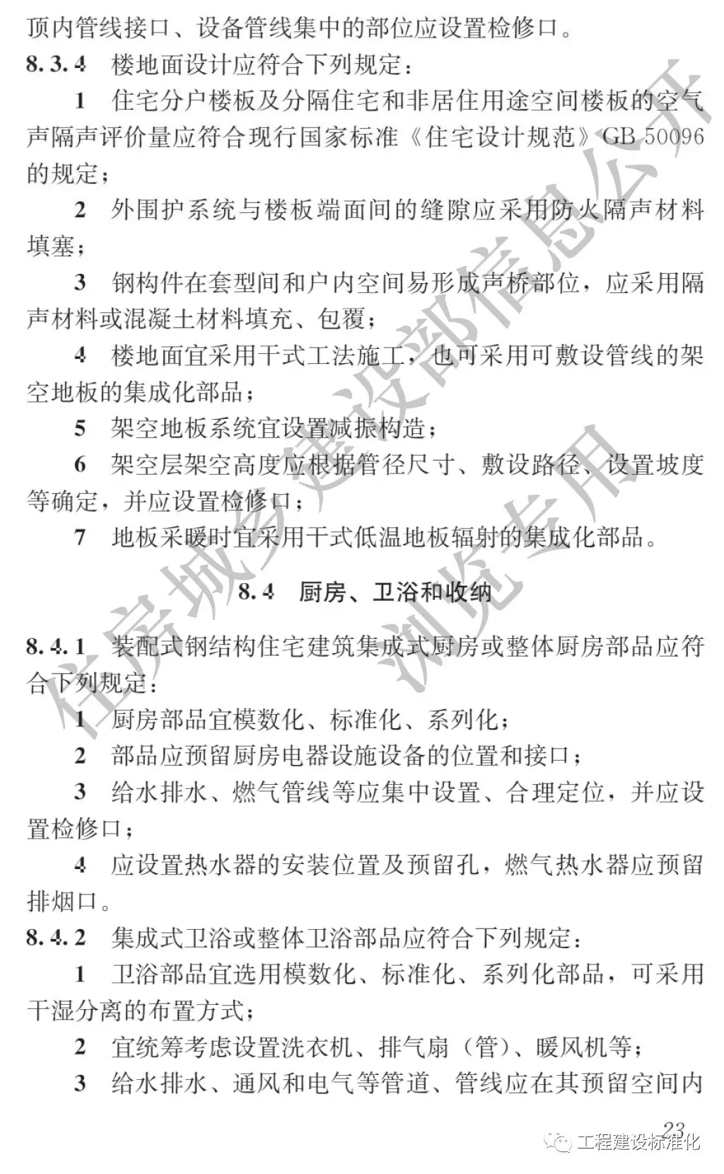 政策 |《裝配式鋼結構住宅建筑技術標準》自2019年10月1日起實施(圖22) 政策 |《裝配式鋼結構住宅建筑技術標準》自2019年10月1日起實施(圖22)